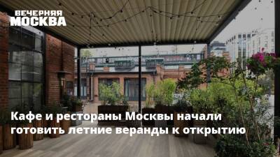 Кафе и рестораны Москвы начали готовить летние веранды к открытию - vm - Москва - Алексей Немерюк - Москва