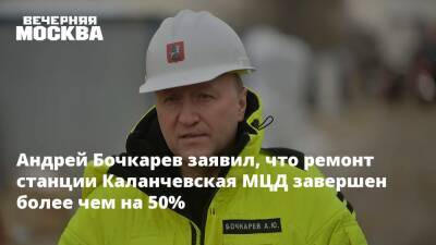 Андрей Бочкарев - Андрей Бочкарев заявил, что ремонт станции Каланчевская МЦД завершен более чем на 50% - vm - Строительство