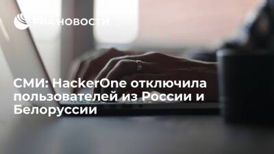 "Коммерсант": компания HackerOne отключила пользователей из России и Белоруссии - ria - Москва - Россия - Белоруссия