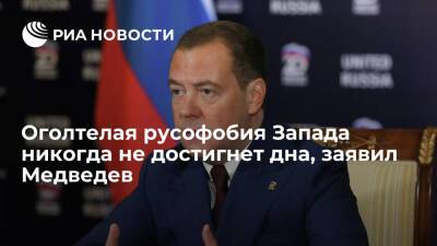 Дмитрий Медведев - Зампред Совбеза Медведев: Запад не сможет сделать Россию слабой или раздербанить на части - ria - Москва - Россия