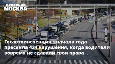 Госавтоинспекция с начала года пресекла 424 нарушения, когда водители вовремя не сдавали свои права - vm - Москва - Москва - Госавтоинспекция