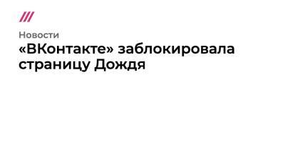 «ВКонтакте» заблокировала страницу Дождя - tvrain - Москва - Россия - Украина - Иран