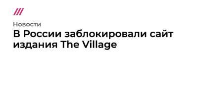 Владимир Путин - В России заблокировали сайт издания The Village - tvrain - Москва - Россия - Украина