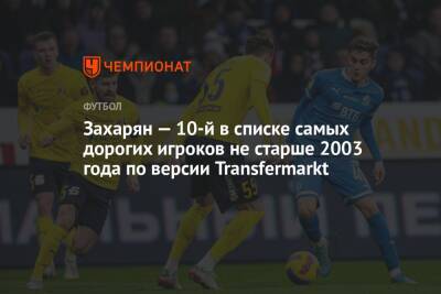 Арсен Захарян - Джуд Беллингем - Захарян — 10-й в списке самых дорогих игроков не старше 2003 года по версии Transfermarkt - championat.com - Москва - Россия