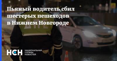 Пьяный водитель сбил шестерых пешеходов в Нижнем Новгороде - nsn - Нижний Новгород - Нижний Новгород