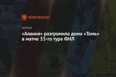 Алексей Амелин - «Алания» разгромила дома «Томь» в матче 33-го тура ФНЛ - championat.com - Оренбург - респ. Алания