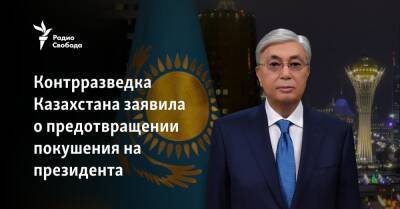 Касым Токаев - Контрразведка Казахстана заявила о предотвращении покушения на президента - svoboda.org - Москва - США - Казахстан