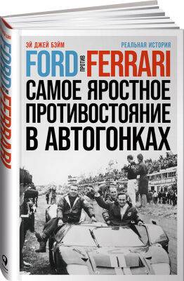 Мэтт Деймон - Ford - «Ford против Ferrari» – посмотрели, теперь почитаем - f1news.ru - США - Италия