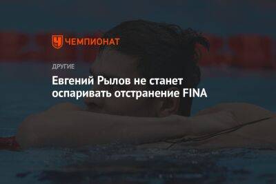 Евгений Рылов - Евгений Рылов не станет оспаривать отстранение FINA - championat.com - Россия - Крым - Токио - Япония