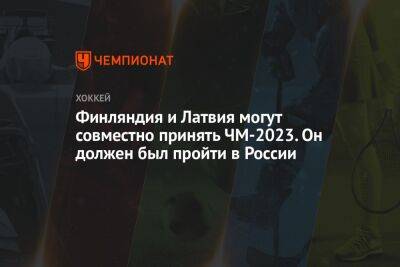 Финляндия и Латвия могут совместно принять ЧМ-2023. Он должен был пройти в России - championat.com - Россия - Санкт-Петербург - Венгрия - Финляндия - Рига - Словения - Латвия