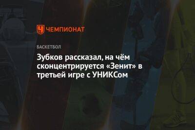 Андрей Зубков - Зубков рассказал, на чём сконцентрируется «Зенит» в третьей игре с УНИКСом - championat.com
