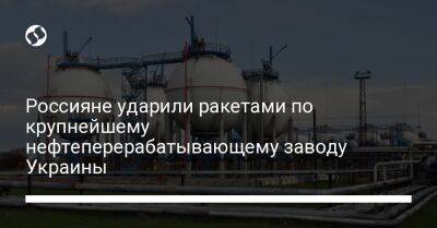 Дмитрий Лунин - Россияне ударили ракетами по крупнейшему нефтеперерабатывающему заводу Украины - liga.net - Украина - Кременчуг