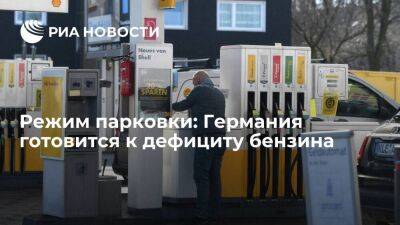 Режим парковки: Германия готовится к дефициту бензина - smartmoney.one - Москва - Норвегия - Россия - Китай - Германия - Берлин - Осло - Катар - Европа