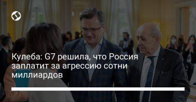 Дмитрий Кулеба - Кулеба: G7 решила, что Россия заплатит за агрессию сотни миллиардов - liga.net - Россия - Украина - Берлин - Канада
