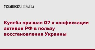 Дмитрий Кулеба - Кулеба призвал G7 к конфискации активов РФ в пользу восстановления Украины - pravda.com.ua - Россия - Украина - Молдавия - Германия