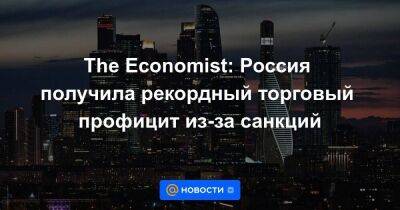The Economist: Россия получила рекордный торговый профицит из-за санкций - smartmoney.one - Москва - Россия - США - Украина - Венгрия - Болгария - Чехия - Словакия - Газ