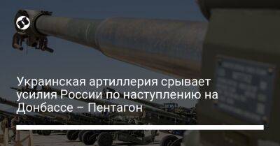 Украинская артиллерия срывает усилия России по наступлению на Донбассе – Пентагон - liga.net - Россия - США - Украина - Славянск