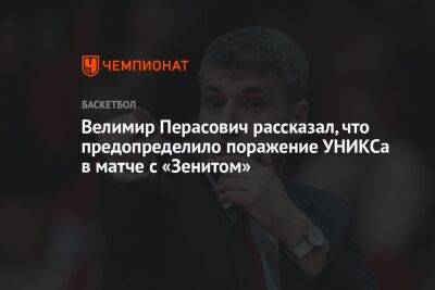 Велимир Перасович рассказал, что предопределило поражение УНИКСа в матче с «Зенитом» - championat.com