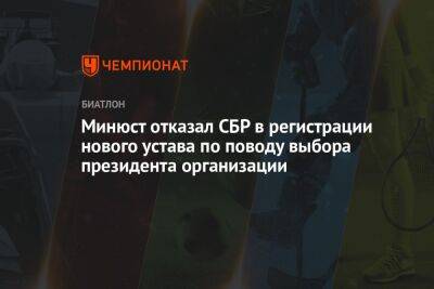 Минюст отказал СБР в регистрации нового устава по поводу выбора президента организации - championat.com - Россия