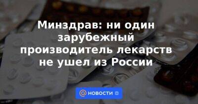 Минздрав: ни один зарубежный производитель лекарств не ушел из России - smartmoney.one - Россия - Украина - Sanofi