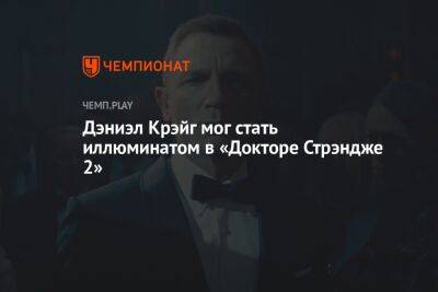 Джеймс Бонд - Дэниэл Крэйг мог стать иллюминатом в «Докторе Стрэндже 2» - championat.com - Россия