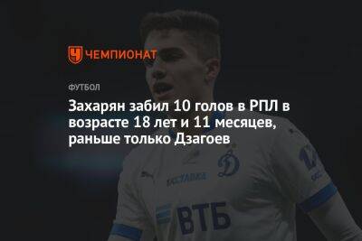 Алан Дзагоев - Арсен Захарян - Захарян забил 10 голов в РПЛ в возрасте 18 лет и 11 месяцев, раньше только Дзагоев - championat.com - Москва