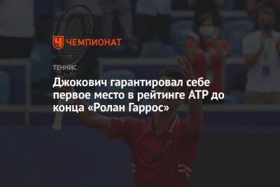 Даниил Медведев - Каспер Рууда - Джокович гарантировал себе первое место в рейтинге ATP до конца «Ролан Гаррос» - championat.com - Норвегия - Россия - Швейцария - Италия - Рим - Женева