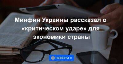 Сергей Марченко - Минфин Украины рассказал о «критическом ударе» для экономики страны - smartmoney.one - Украина