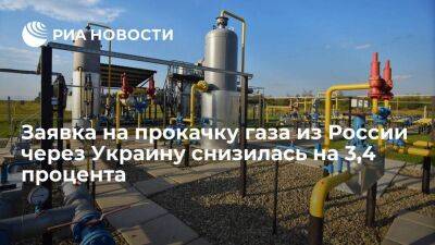 Заявка на прокачку газа из России через Украину снизилась до 62,7 миллиона кубометров - smartmoney.one - Россия - Украина - ЛНР - Европа