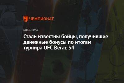 Ян Блахович - Стали известны бойцы, получившие денежные бонусы по итогам турнира UFC Вегас 54 - championat.com - Мексика - Польша - Сербия