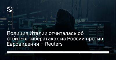 Полиция Италии отчиталась об отбитых кибератаках из России против Евровидения – Reuters - liga.net - Россия - Украина - Италия - Reuters