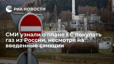 Владимир Путин - Bloomberg рассказал о плане Евросоюза покупать российский газ, не нарушая свои же санкции - smartmoney.one - Москва - Россия - Германия - Польша - Болгария - Москва