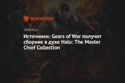Источники: Gears of War получит сборник в духе Halo: The Master Chief Collection - championat.com