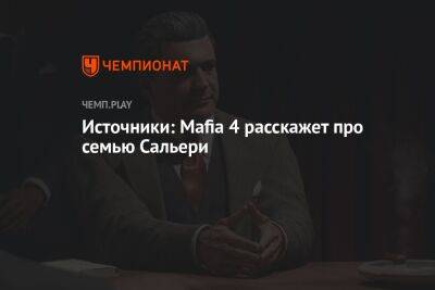 Mafia 4 расскажет про дона Сальери из «Мафии» - championat.com