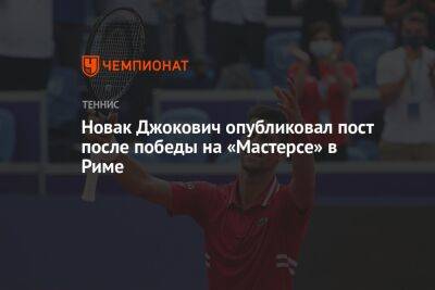 Новак Джокович - Новак Джокович опубликовал пост после победы на «Мастерсе» в Риме - championat.com - Италия - Сербия - Рим