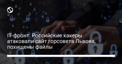 IT-фронт. Российские хакеры атаковали сайт горсовета Львова, похищены файлы - liga.net - Россия - Украина - Львов