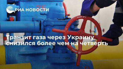 Транзит газа через Украину снизился более чем на четверть — до 46,8 миллиона кубометров - smartmoney.one - Россия - Украина - ЛНР - Европа