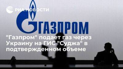 "Газпром" подает газ через Украину на ГИС "Суджа" в объеме 46,8 миллиона кубометров - smartmoney.one - Россия - Украина - ЛНР - Европа