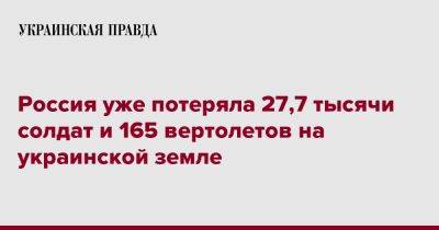 Россия уже потеряла 27,7 тысячи солдат и 165 вертолетов на украинской земле - pravda.com.ua - Россия - Украина - Facebook