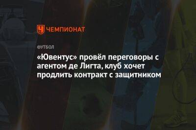 Николо Скир - «Ювентус» провёл переговоры с агентом де Лигта, клуб хочет продлить контракт с защитником - championat.com