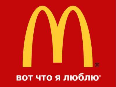 Владимир Путин - Канада - McDonald’s решил продать свой бизнес в России, чтобы «вернуться» под новым брендом - smartmoney.one - Россия - США - Украина - ДНР - Канада - ЛНР - county Mcdonald - Донецкая обл.