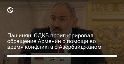 Пашинян: ОДКБ проигнорировал обращение Армении о помощи во время конфликта с Азербайджаном - liga.net - Украина - Армения - Азербайджан
