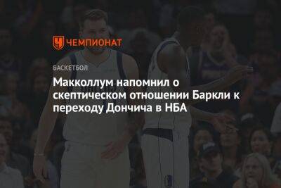 Чарльз Баркли - Лука Дончич - Макколлум напомнил о скептическом отношении Баркли к переходу Дончича в НБА - championat.com