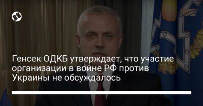 Владимир Путин - Генсек ОДКБ утверждает, что участие организации в войне РФ против Украины не обсуждалось - liga.net - Россия - Украина