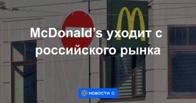 Крис Кемпчински - McDonald’s уходит с российского рынка - smartmoney.one - Москва - Россия - Украина - Москва - county Mcdonald