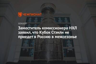 Бэй Лайтнинг - Луис Блюз - Вильям Дэйли - Заместитель комиссионера НХЛ заявил, что Кубок Стэнли не приедет в Россию в межсезонье - championat.com - Россия - Нью-Йорк - шт. Колорадо - шт.Флорида