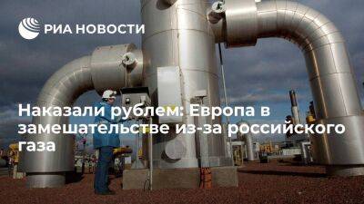 Наказали рублем: Европа в замешательстве из-за российского газа - smartmoney.one - Россия - New York - Польша - Нью-Йорк - Европа