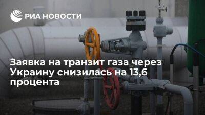 Заявка на транзит газа через Украину снизилась на 13,6 процента — до 48,9 миллиона кубов - smartmoney.one - Украина - ЛНР - Европа
