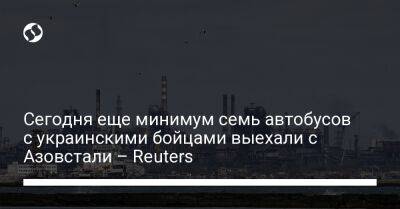 Сегодня еще минимум семь автобусов с украинскими бойцами выехали с Азовстали – Reuters - liga.net - Украина - Мариуполь - территория Азовсталь - Reuters