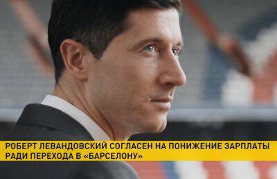 Роберт Левандовский - «Барселона» планирует начать переговоры о трансфере Роберта Левандовского - ont.by - Белоруссия